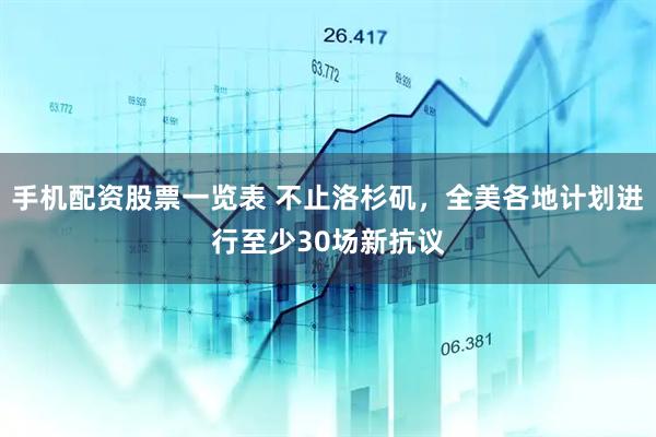 手机配资股票一览表 不止洛杉矶，全美各地计划进行至少30场新抗议