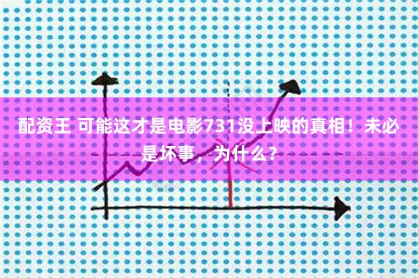 配资王 可能这才是电影731没上映的真相！未必是坏事，为什么？